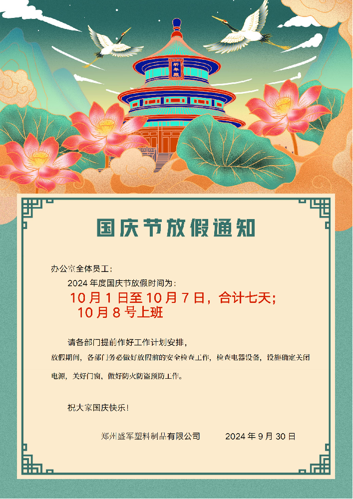 盛軍塑業(yè)編織袋廠家國慶節(jié)：歡樂與放松的假期