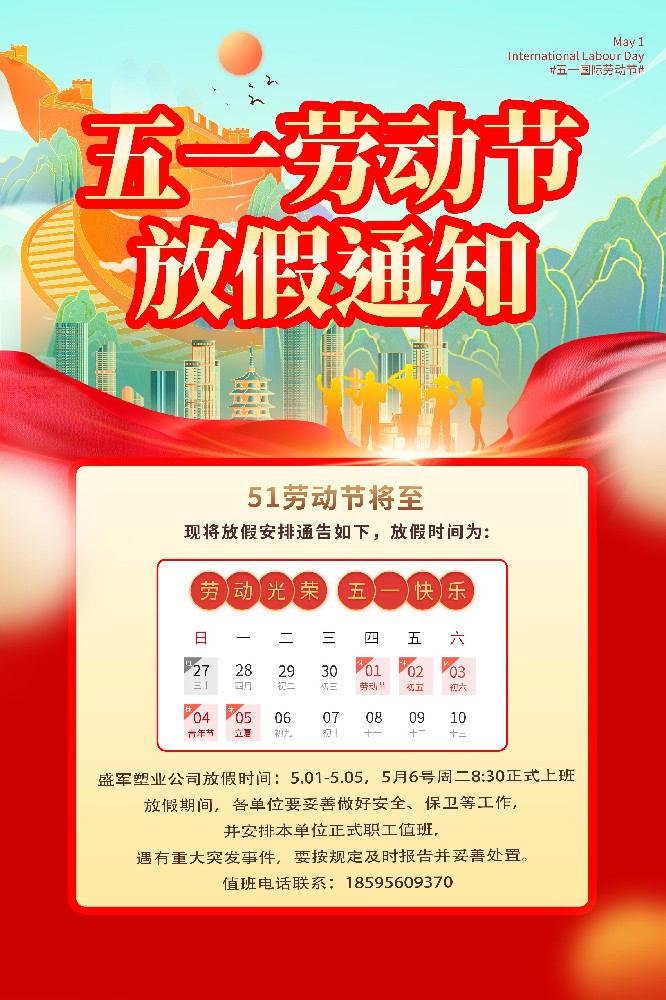 盛軍塑業(yè)五一勞動(dòng)節(jié)，向每一位奮斗者致敬
